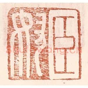 明代 王常篆刻印谱《臣奴》图片欣赏