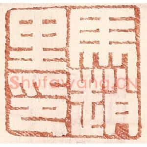 明代 王常篆刻印谱《马赵里》图片欣赏