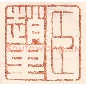 明代 王常篆刻印谱《臣赵里》图片欣赏