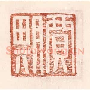 明代 王常篆刻印谱《贾期》图片欣赏
