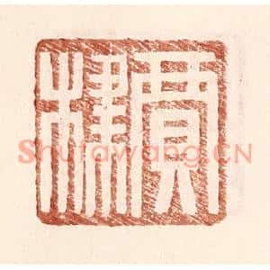 明代 王常篆刻印谱《贾棣》图片欣赏