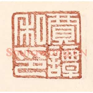 明代 王常篆刻印谱《贾谭私印》图片欣赏