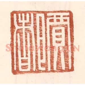 明代 王常篆刻印谱《贾都》图片欣赏