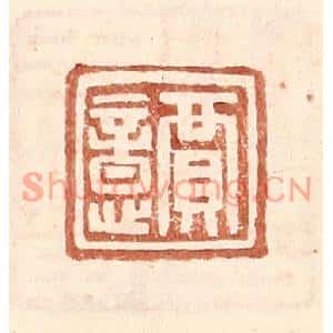 明代 王常篆刻印谱《贾意》图片欣赏