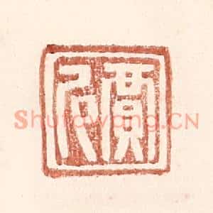 明代 王常篆刻印谱《贾尼》图片欣赏