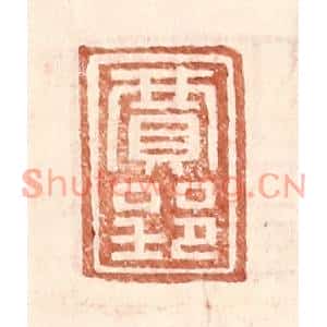 明代 王常篆刻印谱《贾郢》图片欣赏