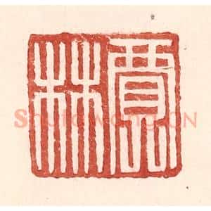 明代 王常篆刻印谱《贾林》图片欣赏