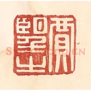 明代 王常篆刻印谱《贾望之》图片欣赏