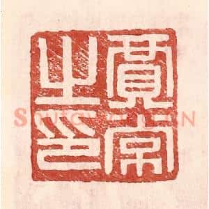 明代 王常篆刻印谱《贾常之印》图片欣赏
