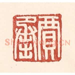 明代 王常篆刻印谱《贾承》图片欣赏