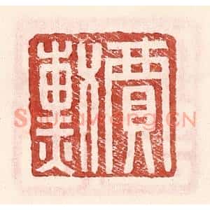 明代 王常篆刻印谱《贾勋》图片欣赏