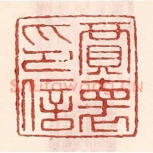 明代 王常篆刻印谱《贾怀印信》图片欣赏