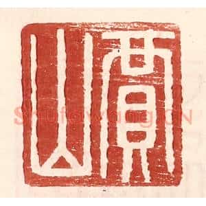 明代 王常篆刻印谱《贾山》图片欣赏