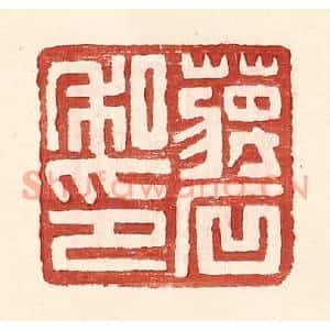 明代 王常篆刻印谱《蒋石私印》图片欣赏