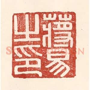 明代 王常篆刻印谱《蒋易之印》图片欣赏