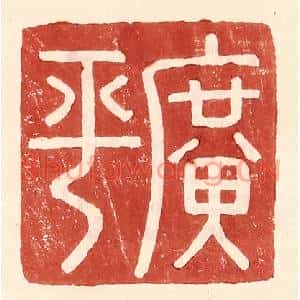 明代 王常篆刻印谱《广平》图片欣赏