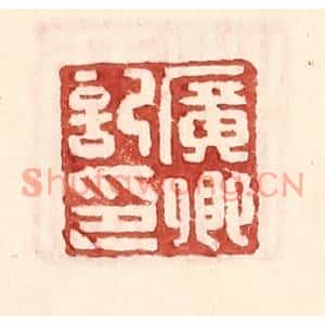 明代 王常篆刻印谱《广卿记印》图片欣赏