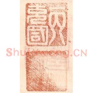 明代 王常篆刻印谱《丙充国》图片欣赏
