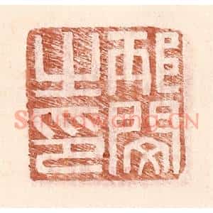 明代 王常篆刻印谱《邴闵之印》图片欣赏