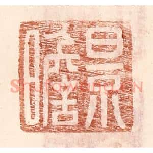 明代 王常篆刻印谱《景瞻》图片欣赏