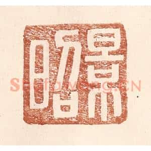 明代 王常篆刻印谱《景昭》图片欣赏