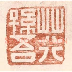 明代 王常篆刻印谱《荇孙吾》图片欣赏