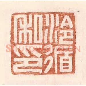 明代 王常篆刻印谱《泠循私印》图片欣赏