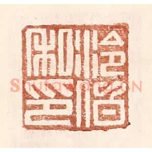 明代 王常篆刻印谱《泠伯私印》图片欣赏