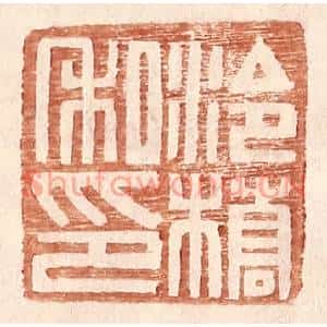 明代 王常篆刻印谱《泠桥私印》图片欣赏