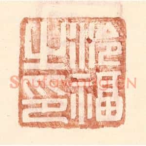 明代 王常篆刻印谱《泠福之印》图片欣赏