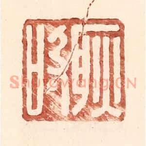 明代 王常篆刻印谱《耿吸》图片欣赏
