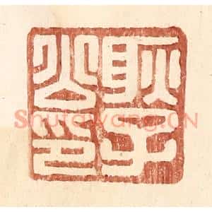 明代 王常篆刻印谱《耿子公印》图片欣赏