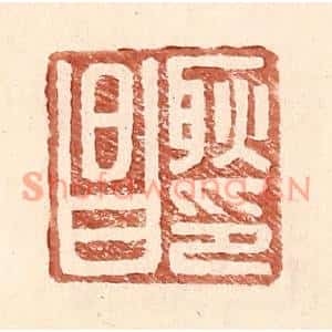 明代 王常篆刻印谱《耿昌印》图片欣赏