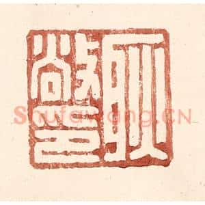 明代 王常篆刻印谱《耿敞印》图片欣赏