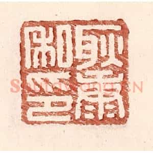 明代 王常篆刻印谱《耿康私印》图片欣赏