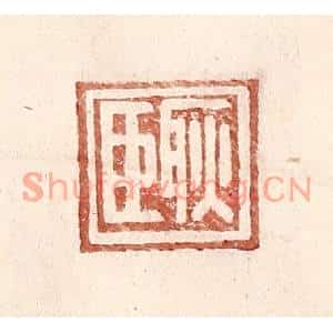 明代 王常篆刻印谱《耿臣》图片欣赏