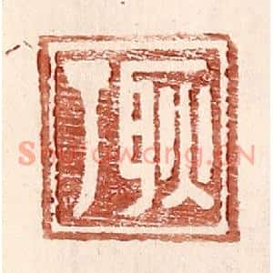 明代 王常篆刻印谱《耿丁》图片欣赏