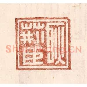 明代 王常篆刻印谱《耿荆臣》图片欣赏