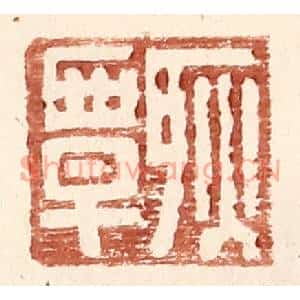 明代 王常篆刻印谱《耿覃》图片欣赏