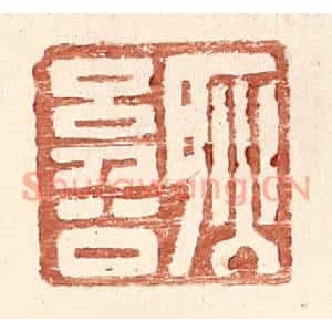 明代 王常篆刻印谱《耿幼公》图片欣赏