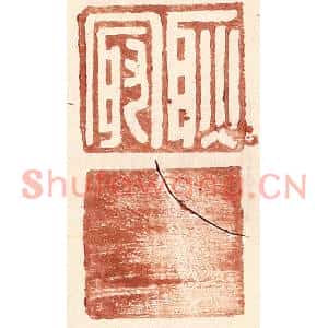 明代 王常篆刻印谱《耿㝡》图片欣赏