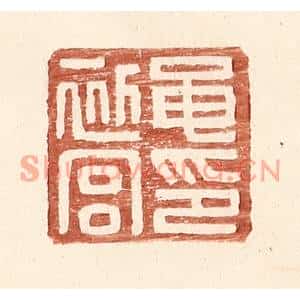 明代 王常篆刻印谱《黾初宫印》图片欣赏