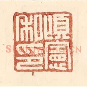 明代 王常篆刻印谱《顷宪私印》图片欣赏