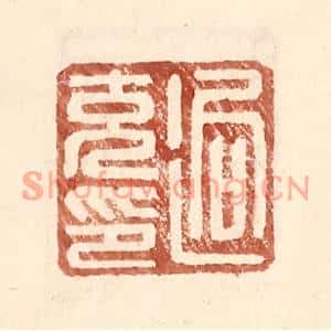明代 王常篆刻印谱《逈充印》图片欣赏