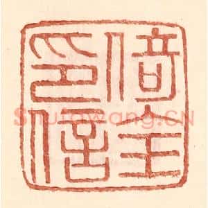 明代 王常篆刻印谱《倚全印信》图片欣赏