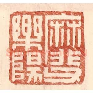 明代 王常篆刻印谱《靡父乐阳》图片欣赏