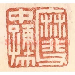 明代 王常篆刻印谱《靡父中孺》图片欣赏