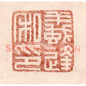 明代 王常篆刻印谱《蚁逢私印》图片欣赏