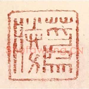 明代 王常篆刻印谱《蔿胜》图片欣赏
