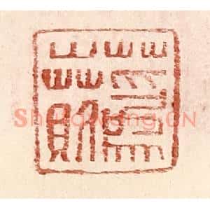 明代 王常篆刻印谱《蔿○》图片欣赏